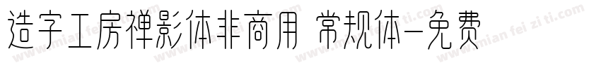 造字工房禅影体非商用 常规体字体转换